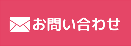 メールでお問い合わせ
